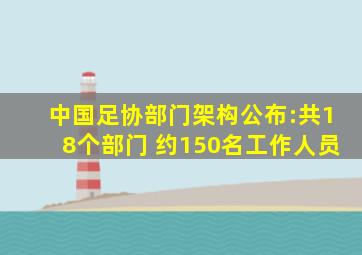 中国足协部门架构公布:共18个部门 约150名工作人员